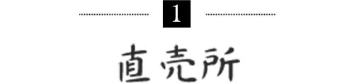 購入方法1 直売所